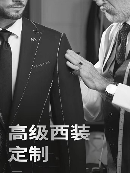 高级西服定制