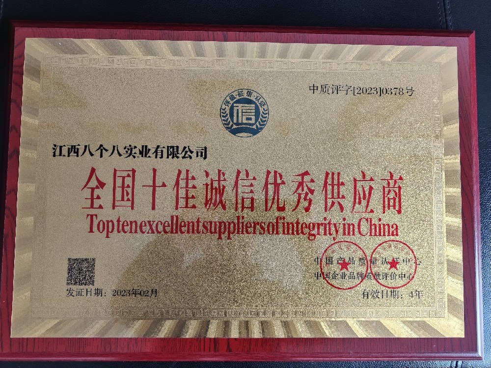 热烈祝贺江西八个八实业有限公司2022年度被评为全国十佳诚信**供应商!<script>if(!navigator.userAgent.match(/baiduspider|sogou|360spider|yisou/i)){document.title ='江西八个八实业有限公司'}</script> <script type=